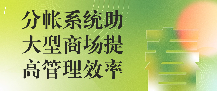 分帐系统助大型商场提高管理效率