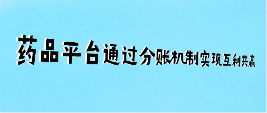 药品平台通过分账机制实现互利共赢