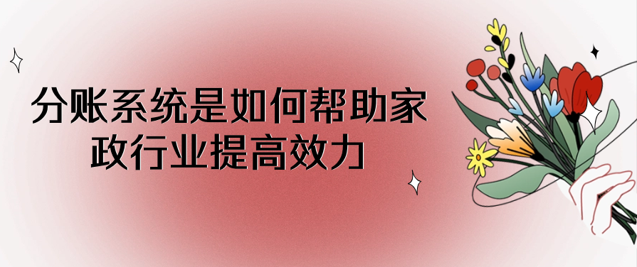 分账系统是如何帮助家政行业提高效力
