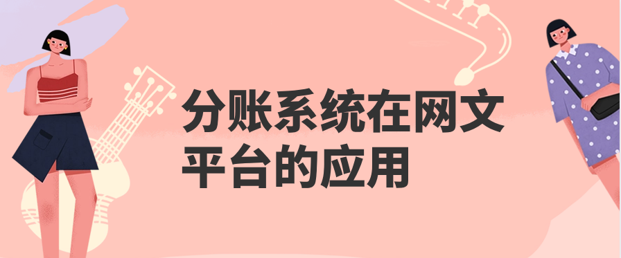 分账系统在网文平台的应用