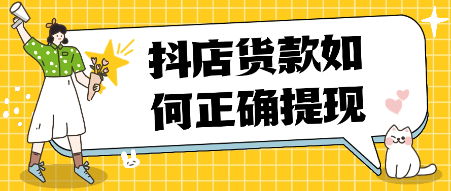 抖店货款如何正确提现