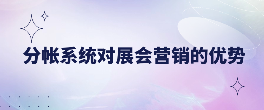 分帐系统对展会营销的优势