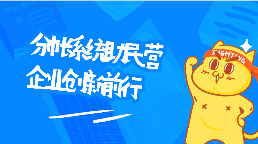 分帐系统助民营企业创新前行