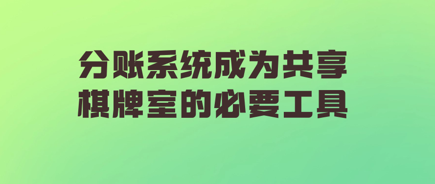 分账系统成为共享棋牌室的必要工具