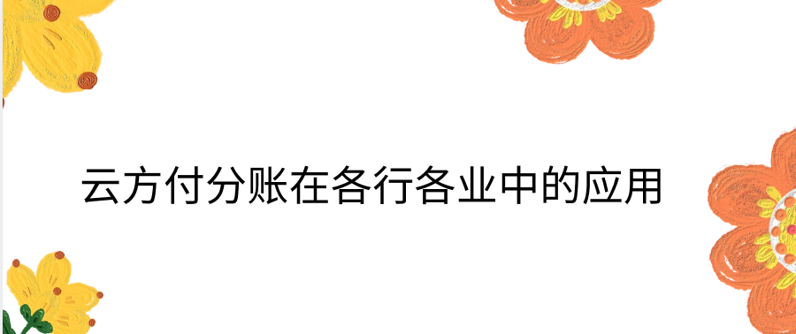 云方付分账在各行各业中的应用