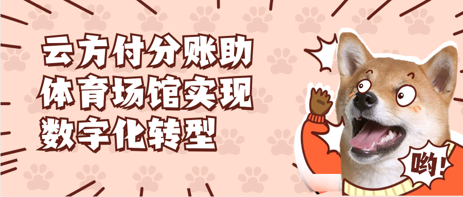 云方付分账助体育场馆实现数字化转型