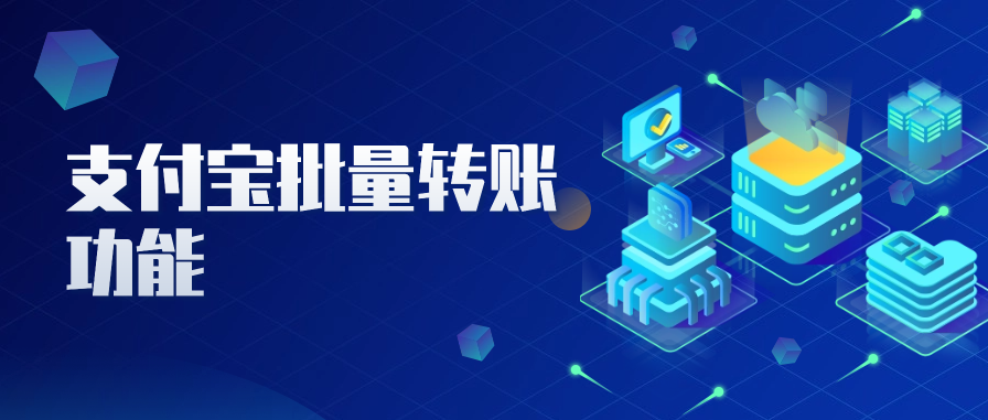 支付宝批量转账功能