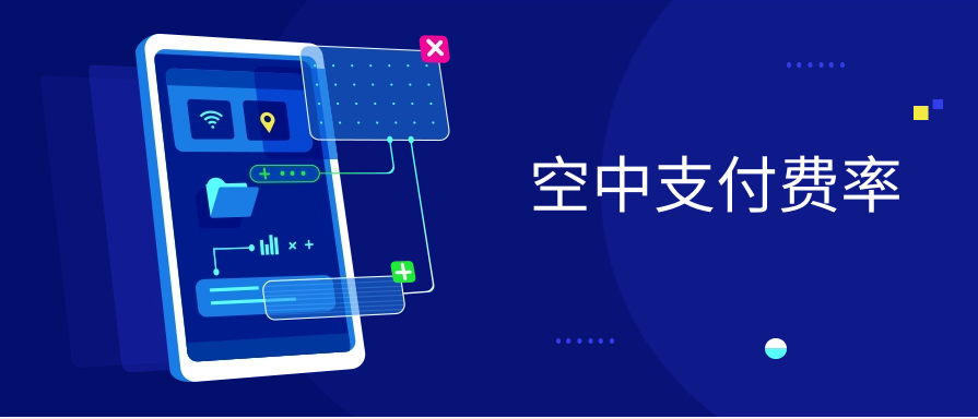  空中支付费率