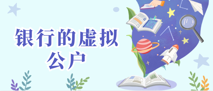 银行的虚拟公户