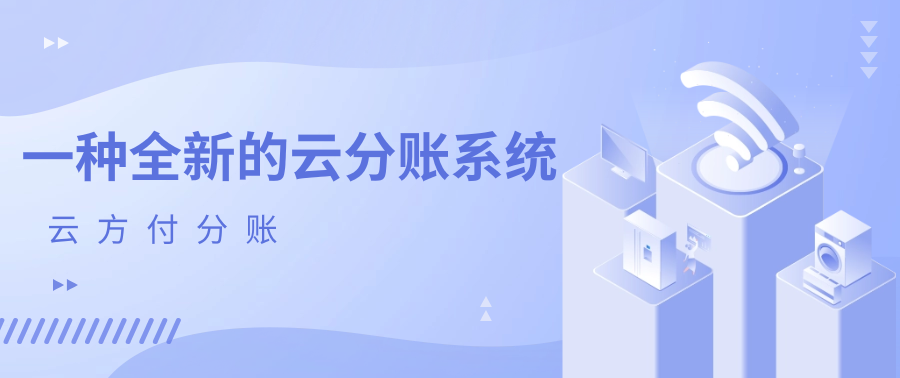 一种全新的云分账系统（云方付分账）