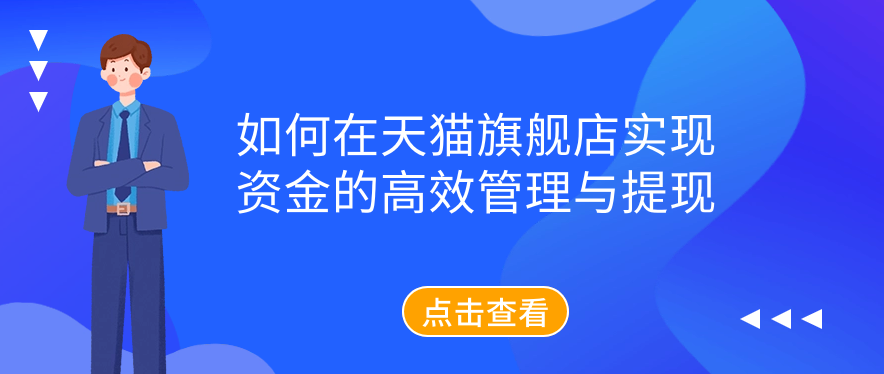 如何在天猫旗舰店实现资金的高效管理与提现