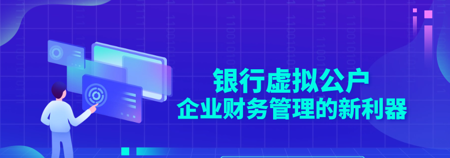 银行虚拟公户：企业财务管理的新利器
