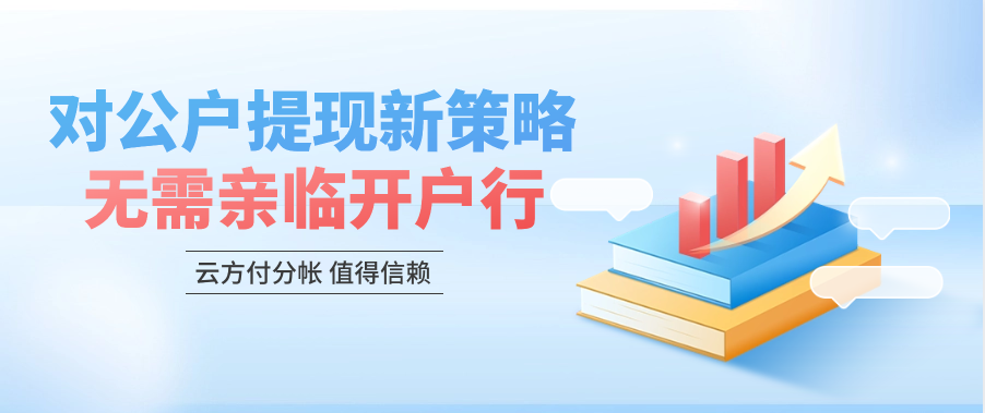 对公户提现新策略：无需亲临开户行