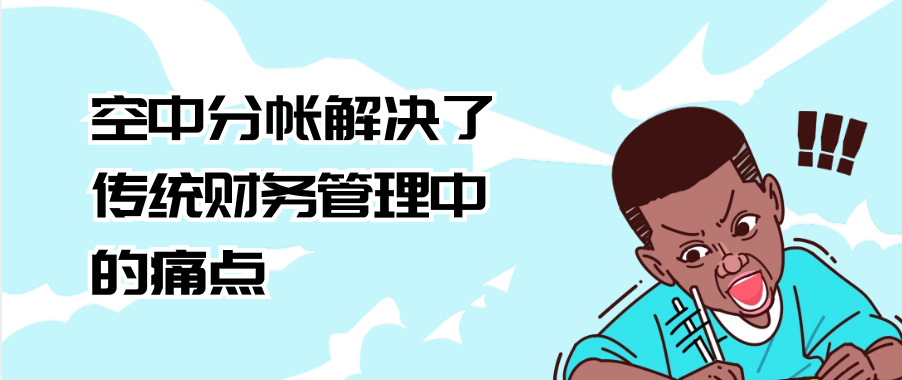 空中分帐解决了传统财务管理中的痛点