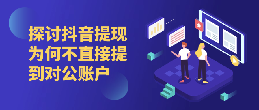 探讨抖音提现为何不直接提到对公账户
