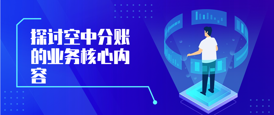 探讨空中分账的业务核心内容