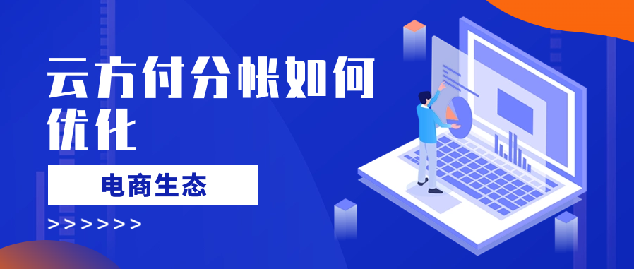 云方付分帐如何优化电商生态
