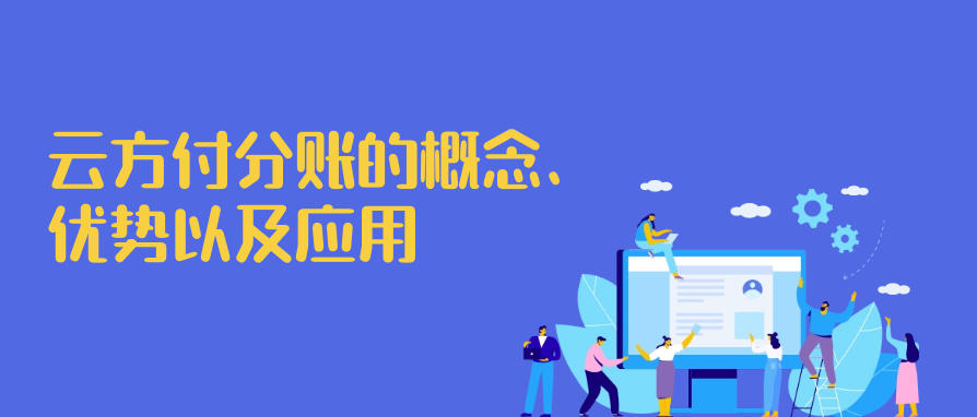 云方付分账的概念、优势以及应用