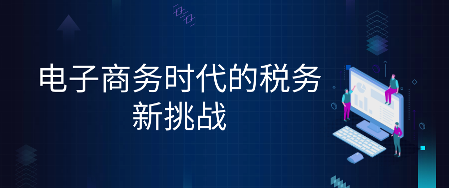 电子商务时代的税务新挑战