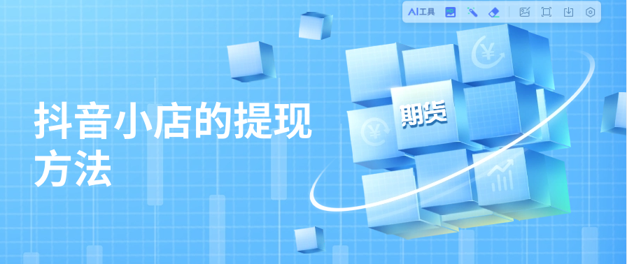 抖音小店的提现方法