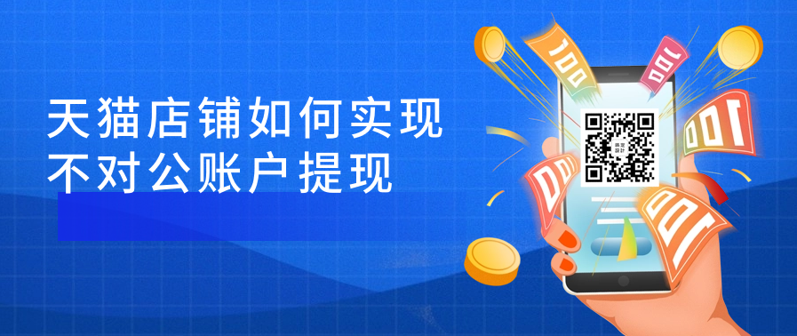 天猫店铺如何实现不对公账户提现