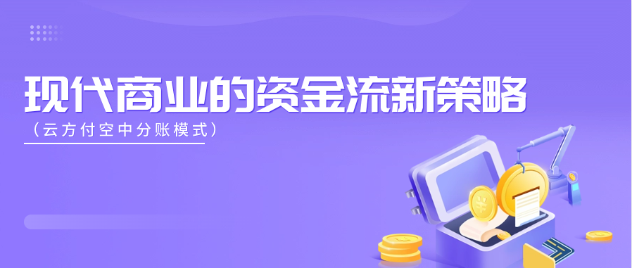  现代商业的资金流新策略（云方付空中分账模式）
