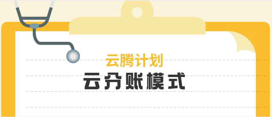 云腾计划：云分账模式