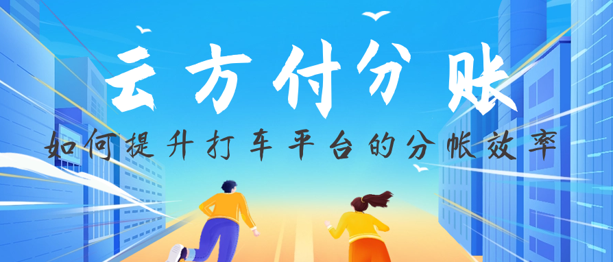 云方付分账如何提升打车平台的分账效率