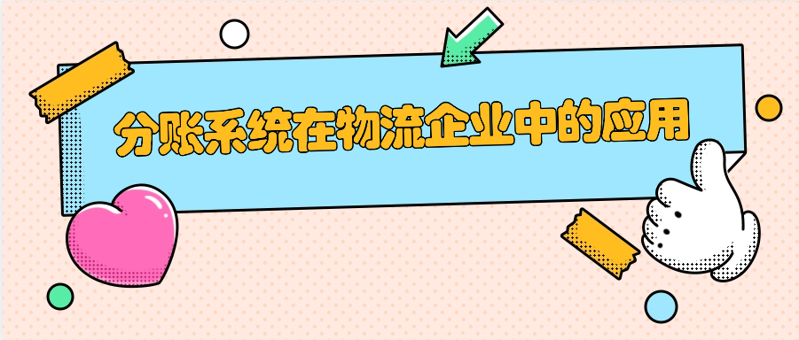 分账系统在物流企业中的应用