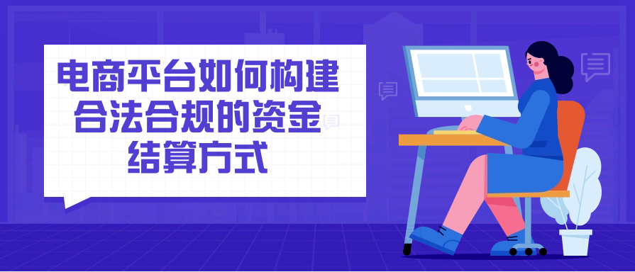 电商平台如何构建合法合规的资金结算方式