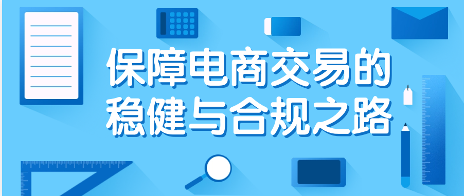 保障电商交易的稳健与合规之路