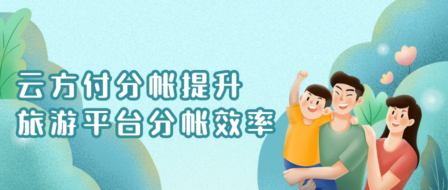 云方付分帐提升旅游平台分帐效率