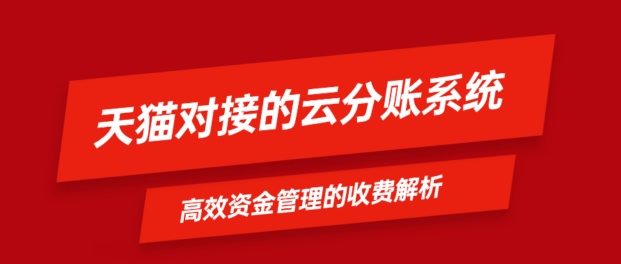 天猫对接的云分账系统：高效资金管理的收费解析