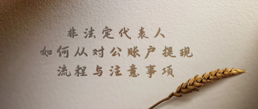  非法定代表人如何从对公账户提现：流程与注意事项