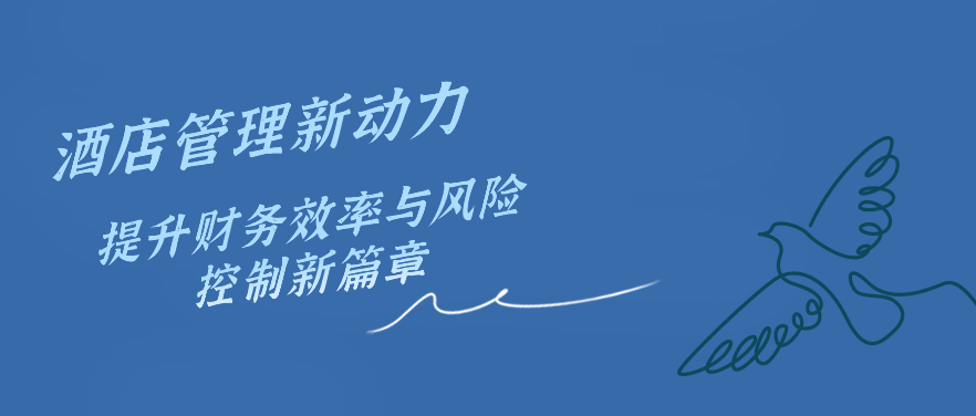 酒店管理新动力，提升财务效率与风险控制新篇章