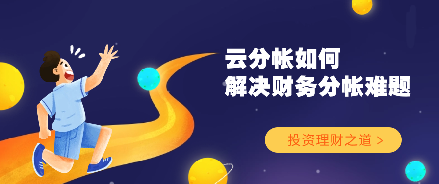 云分帐如何解决财务分帐难题