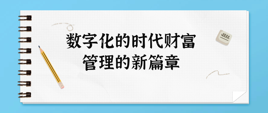 数字化的时代财富管理的新篇章