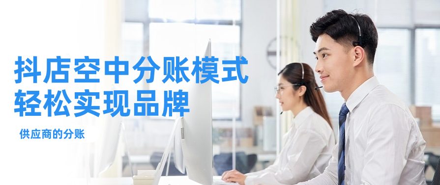 抖店空中分账模式：轻松实现品牌与供应商的分账
