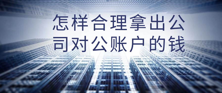 怎样合理拿出公司对公账户的钱