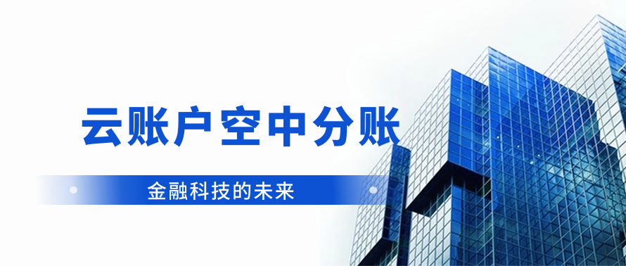 云账户空中分账：金融科技的未来