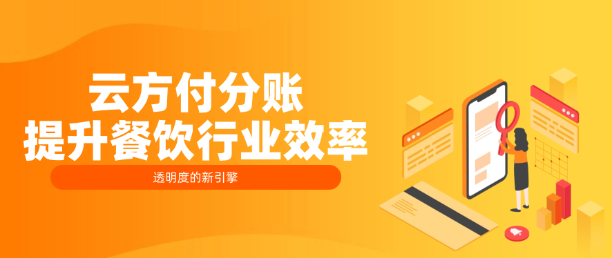 云方付分账：提升餐饮行业效率与透明度的新引擎