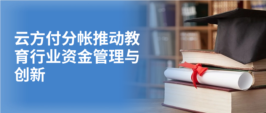 云方付分帐推动教育行业资金管理与创新