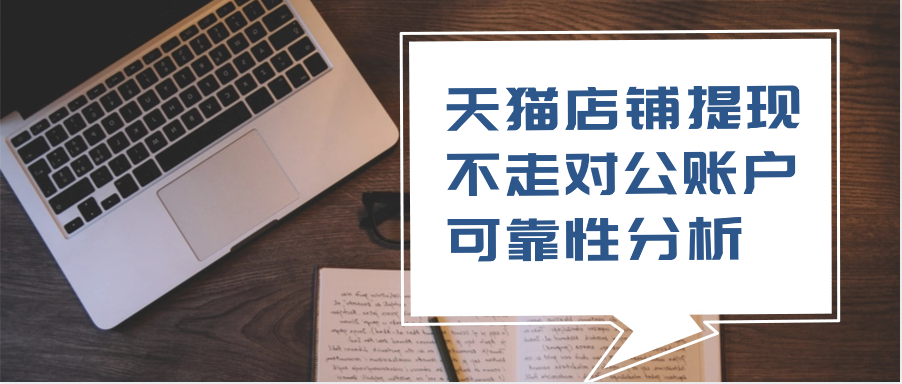 天猫店铺提现不走对公账户：可靠性分析