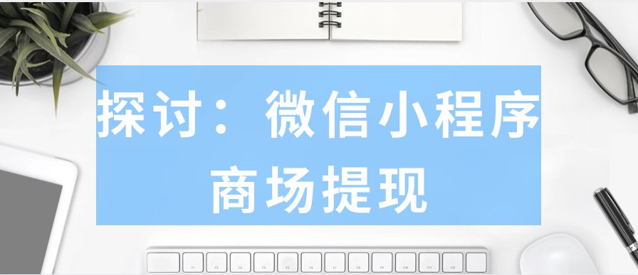 探讨：微信小程序商场提现