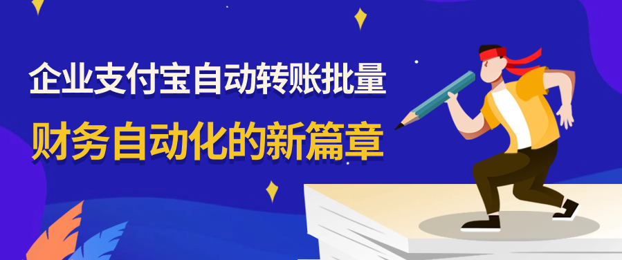 企业支付宝自动转账批量：财务自动化的新篇章