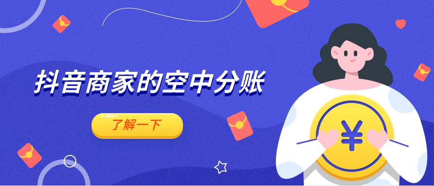 抖音商家的空中分账