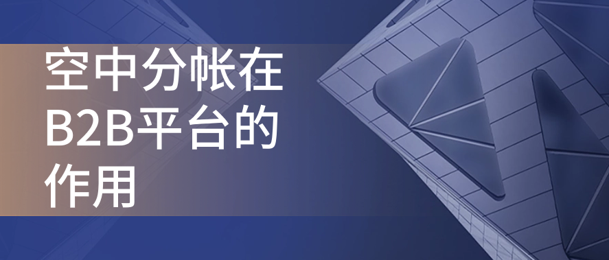 空中分帐在B2B平台的作用