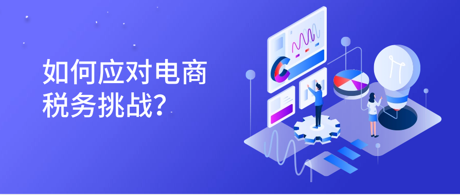 如何应对电商税务挑战？