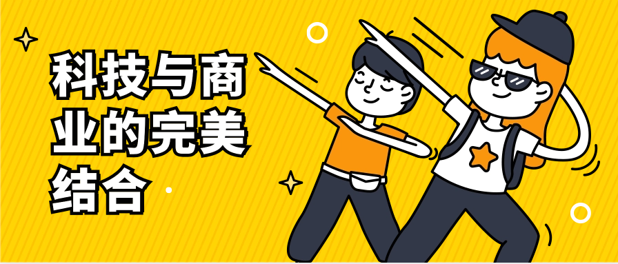 科技与商业的完美结合