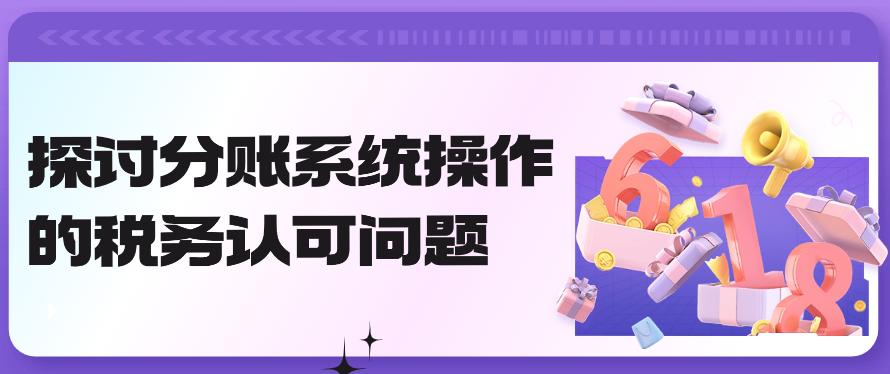 探讨分账系统操作的税务认可问题